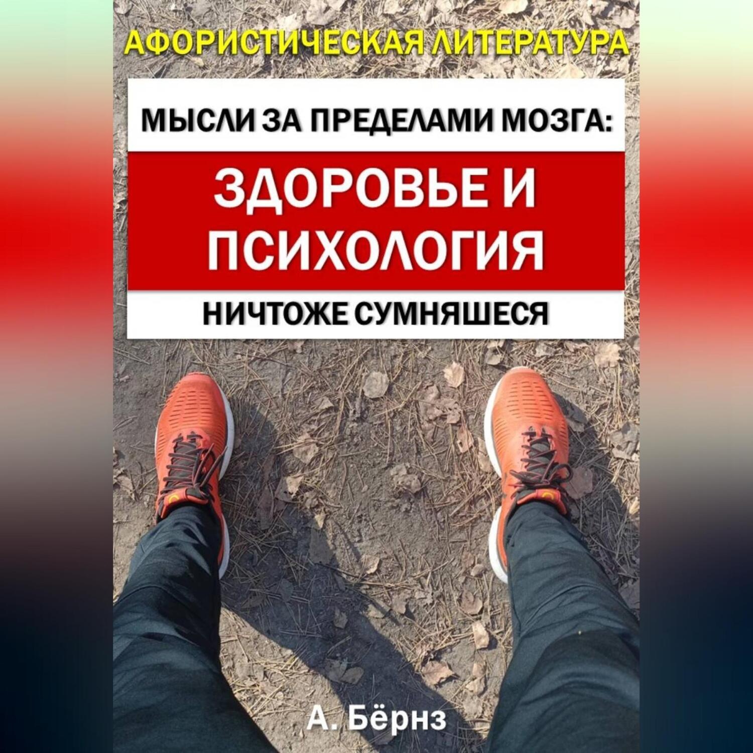 Обложка книги «Мысли за пределами мозга: здоровье и психология»