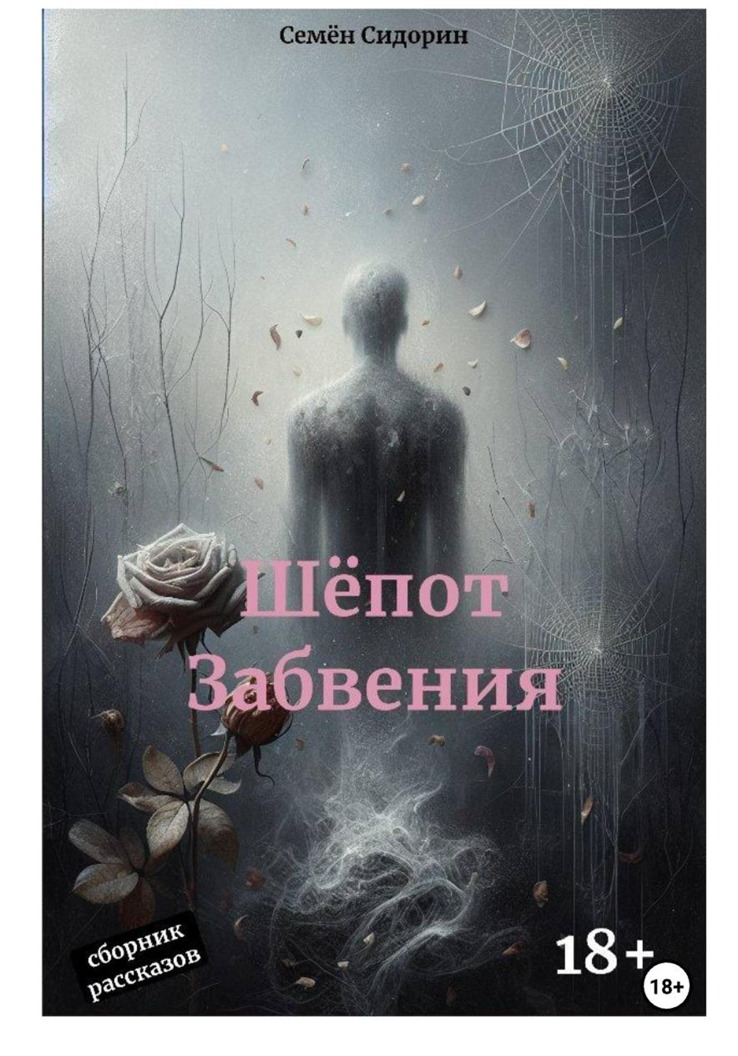Обложка книги «Шёпот Забвения»