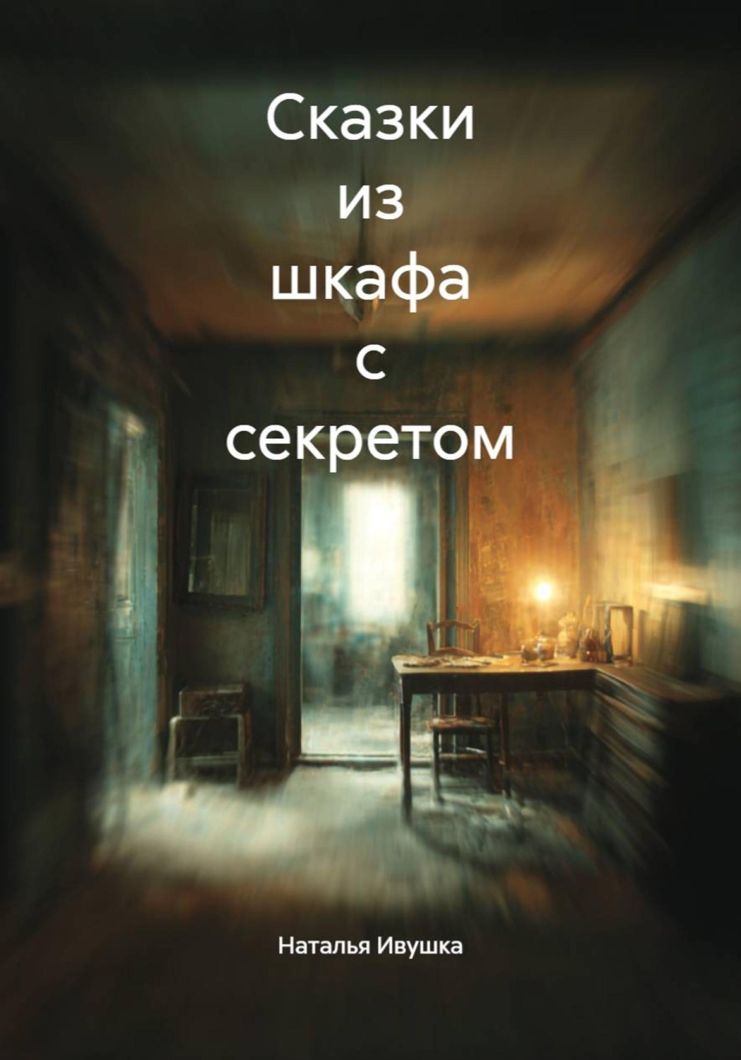 Обложка книги «Сказки из шкафа с секретом»