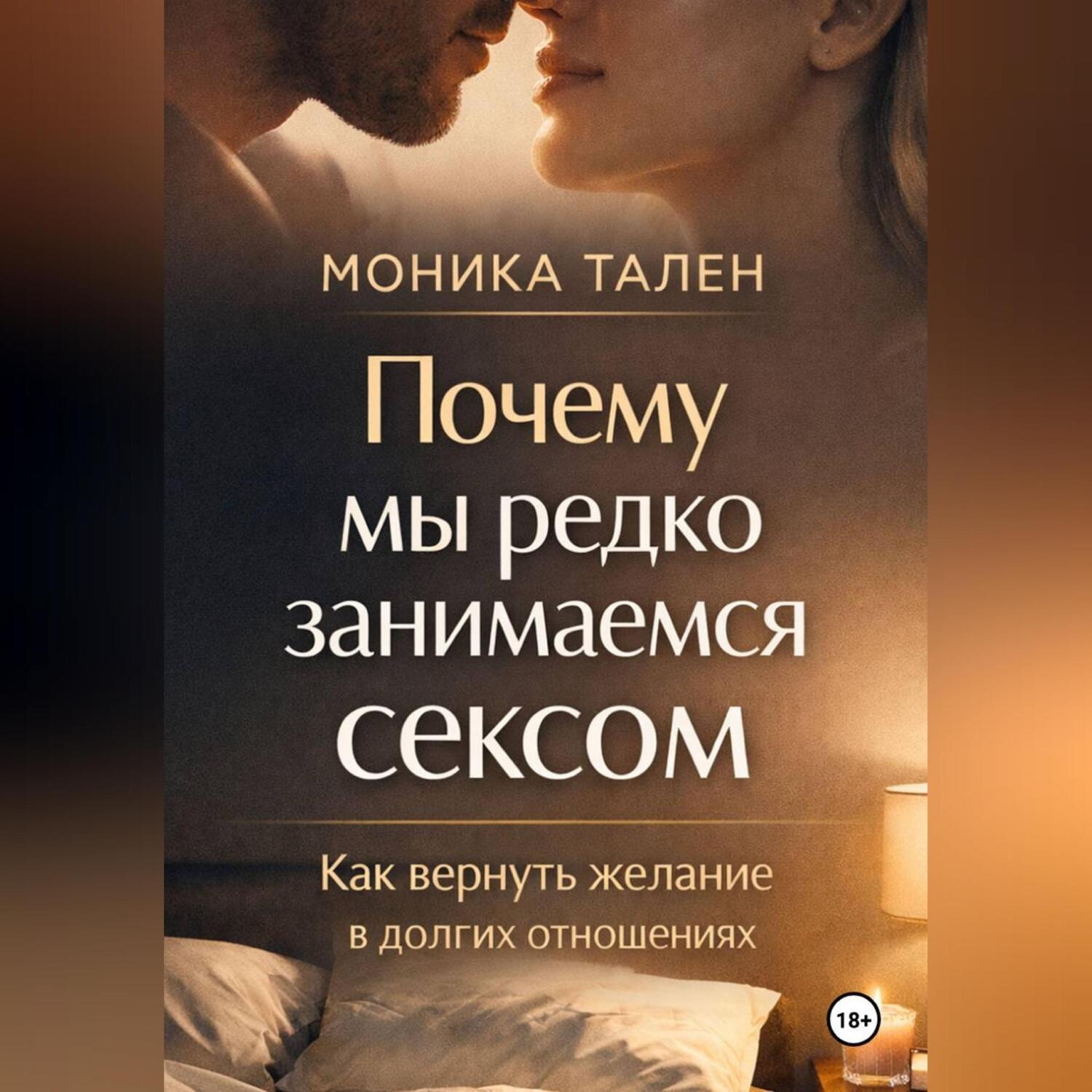 Обложка книги «Почему мы редко занимаемся сексом. Как вернуть желание в долгих отношениях»