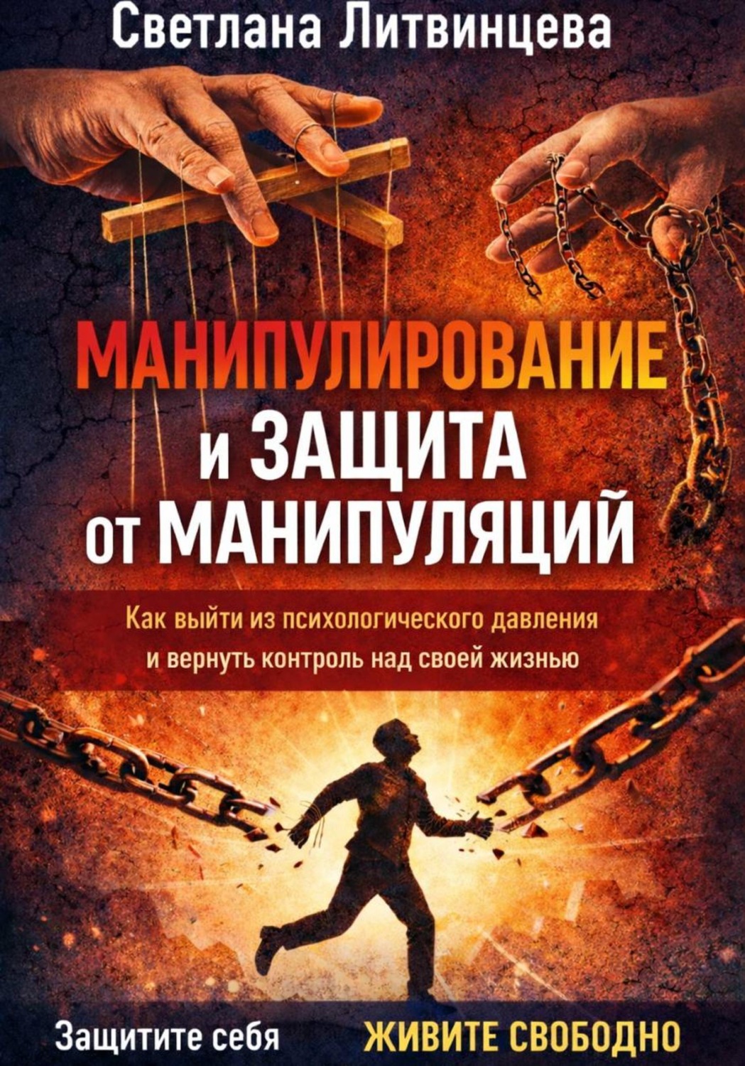 Обложка книги «Манипулирование и защита от манипуляций. Как выйти из психологического давления и вернуть контроль над своей жизнью.»