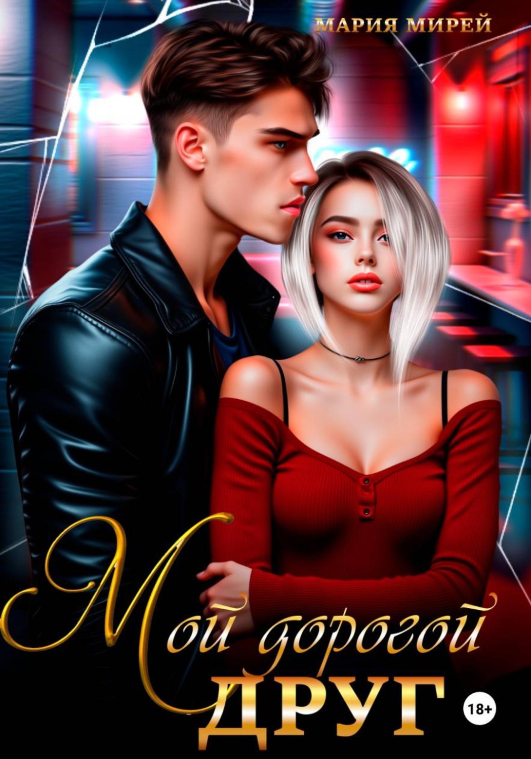 Обложка книги «Мой дорогой друг»