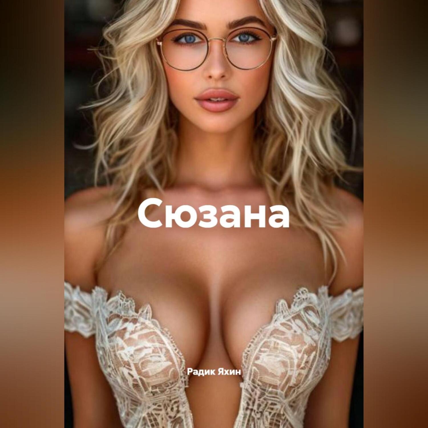 Обложка книги «Сюзана»