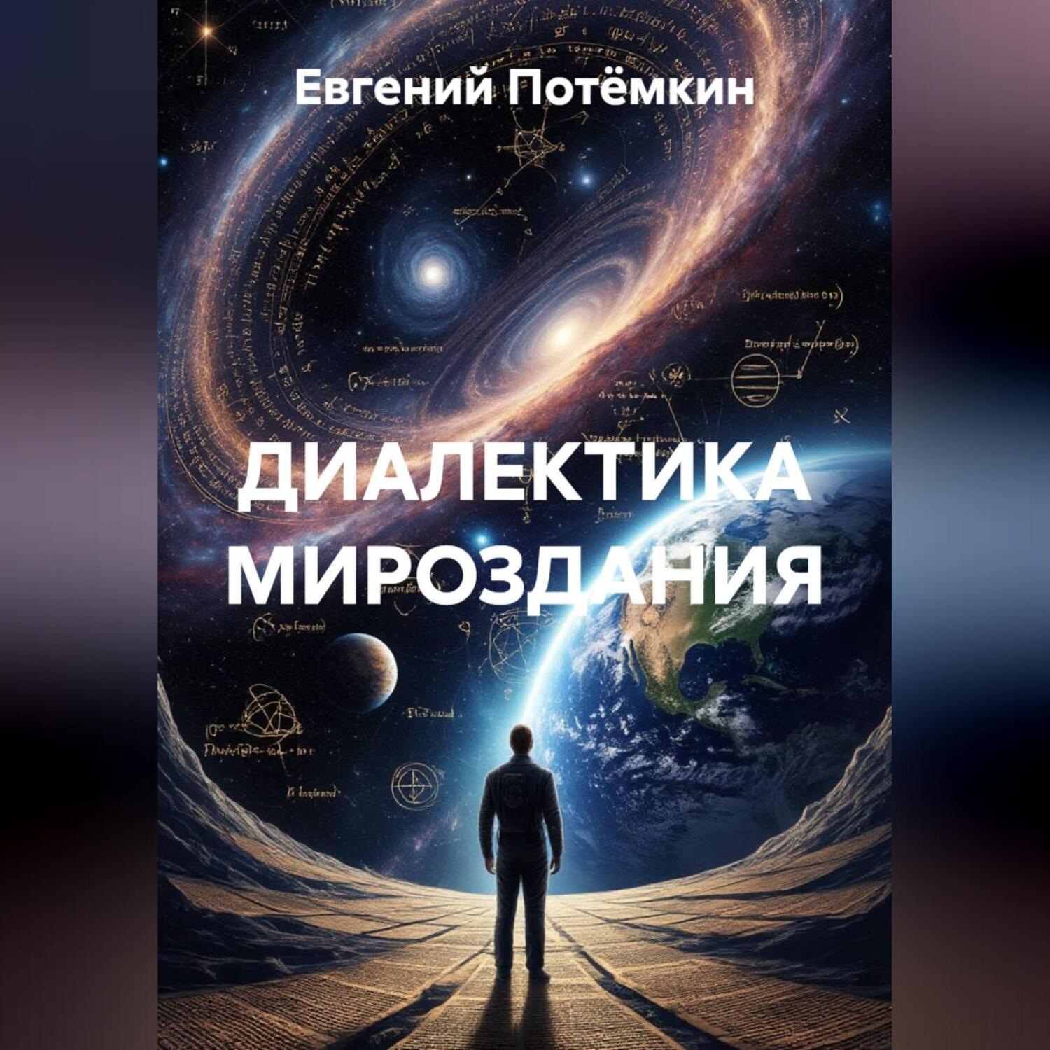 Обложка книги «ДИАЛЕКТИКА МИРОЗДАНИЯ»