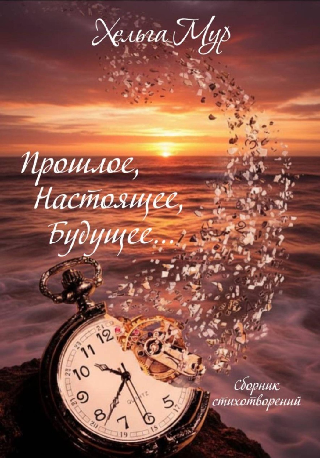 Обложка книги «Прошлое, Настоящее, Будущее…»