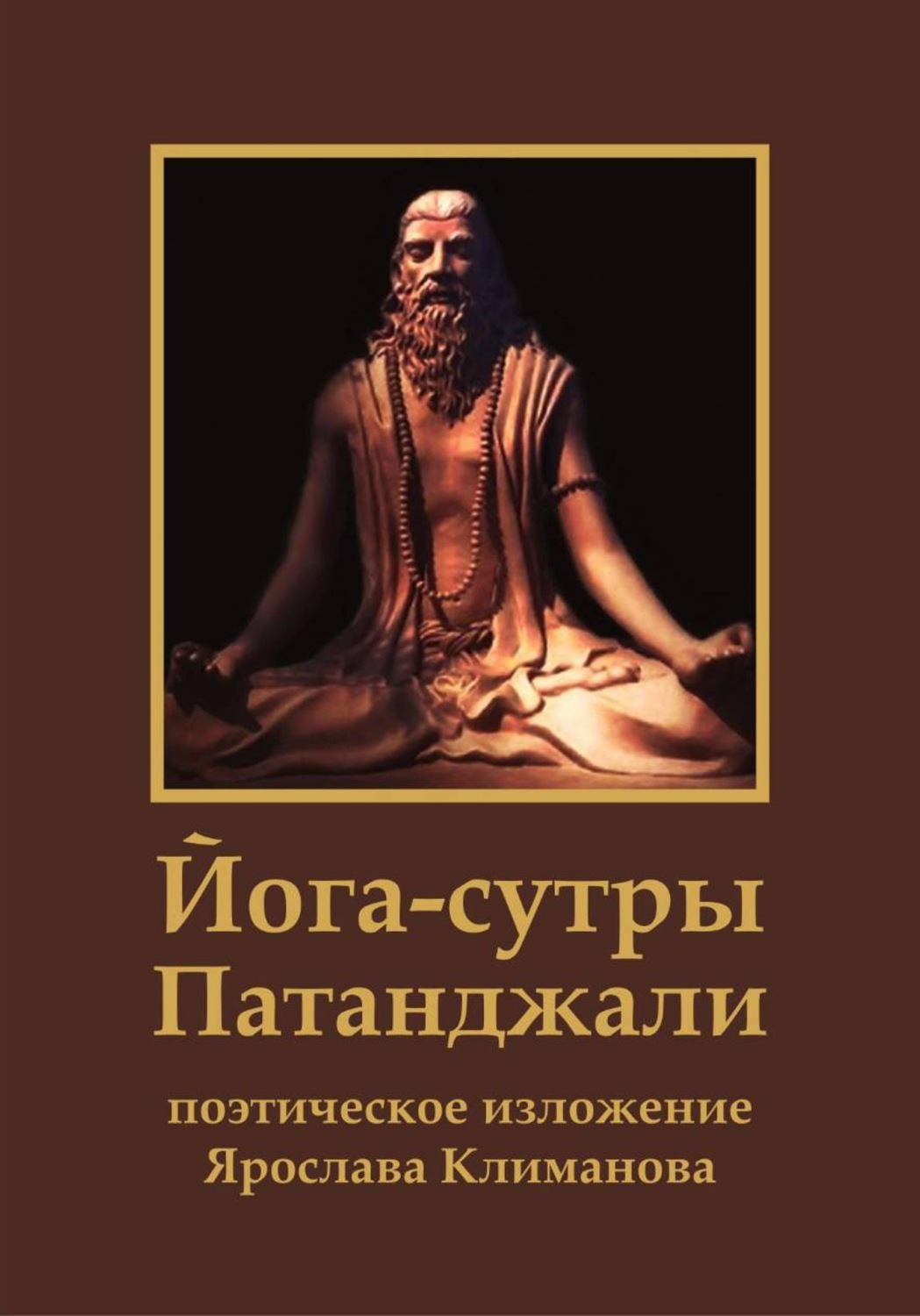 Обложка книги «Йога-сутры Патанджали. Поэтическое изложение Ярослава Климанова»