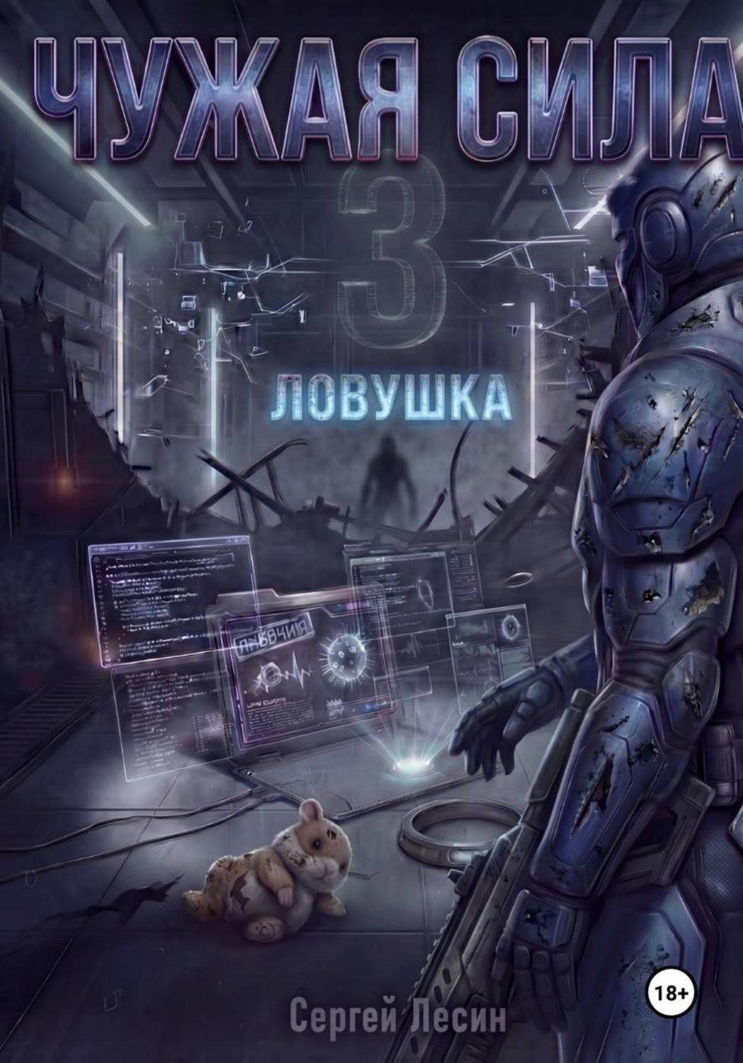 Обложка книги «Чужая сила. Часть 3. Ловушка»