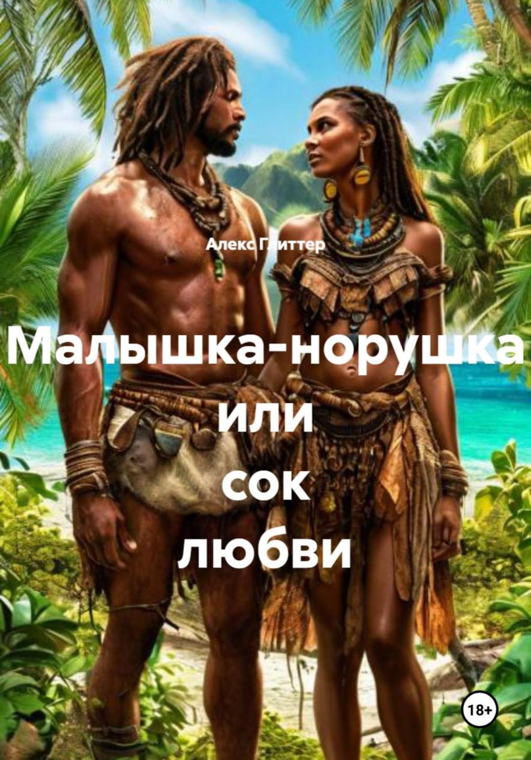 Обложка книги «Малышка-норушка или сок любви»