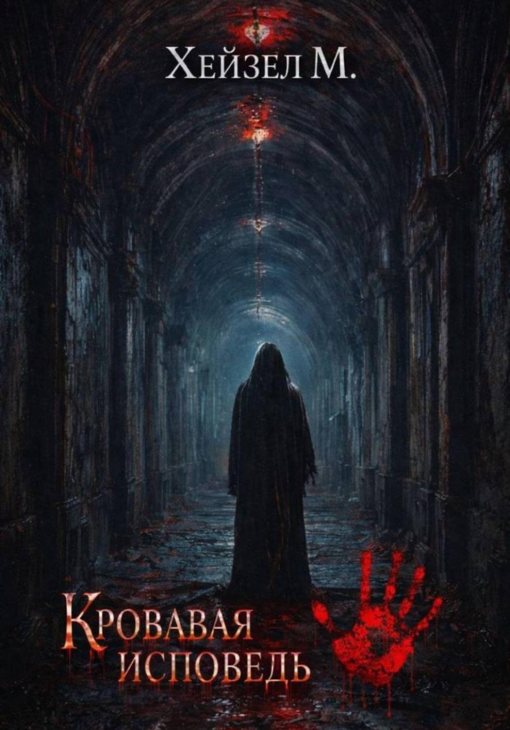 Обложка книги «Кровавая исповедь»