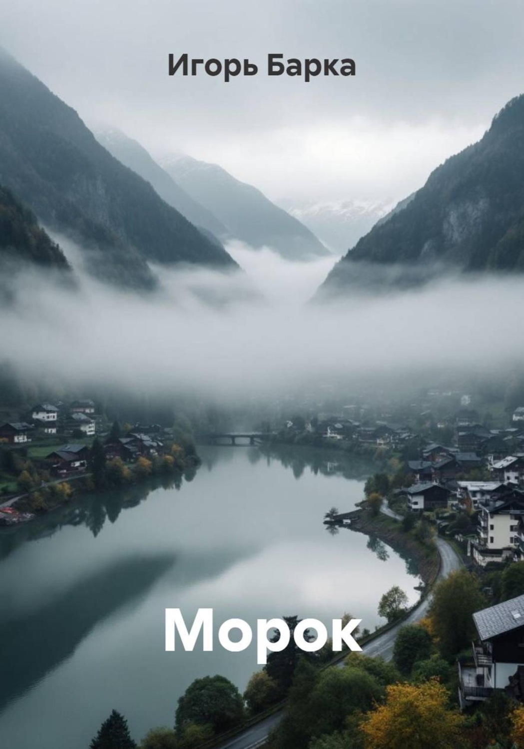 Обложка книги «Морок»