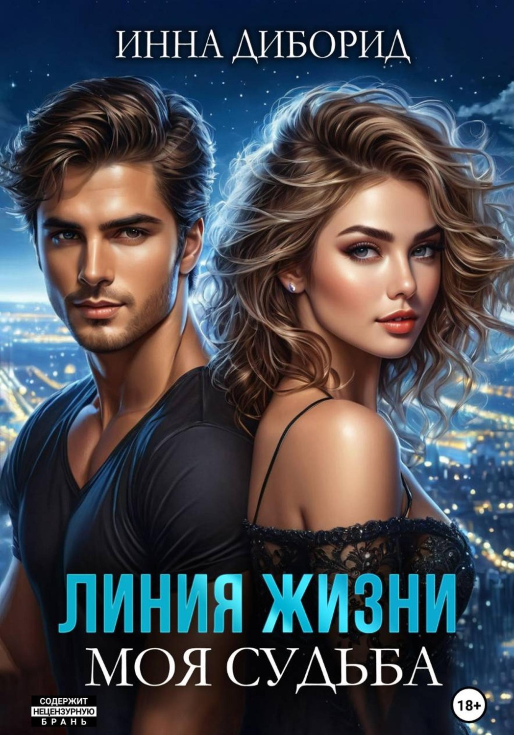 Обложка книги «Линия жизни. Моя судьба»