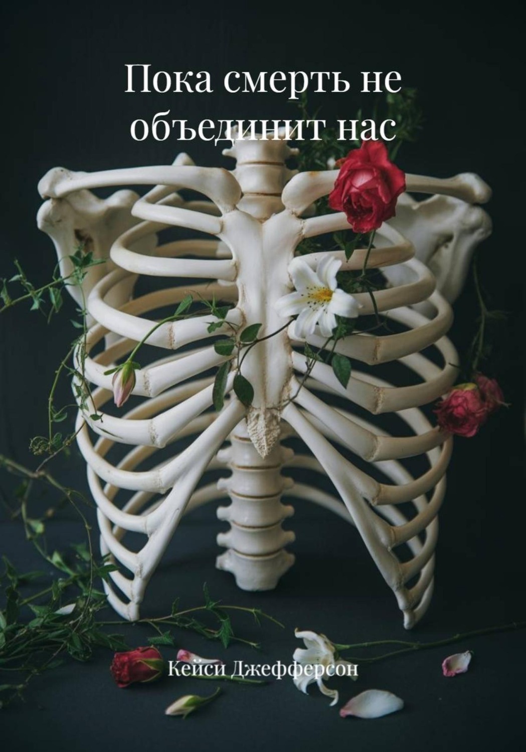 Обложка книги «Пока смерть не объединит нас»