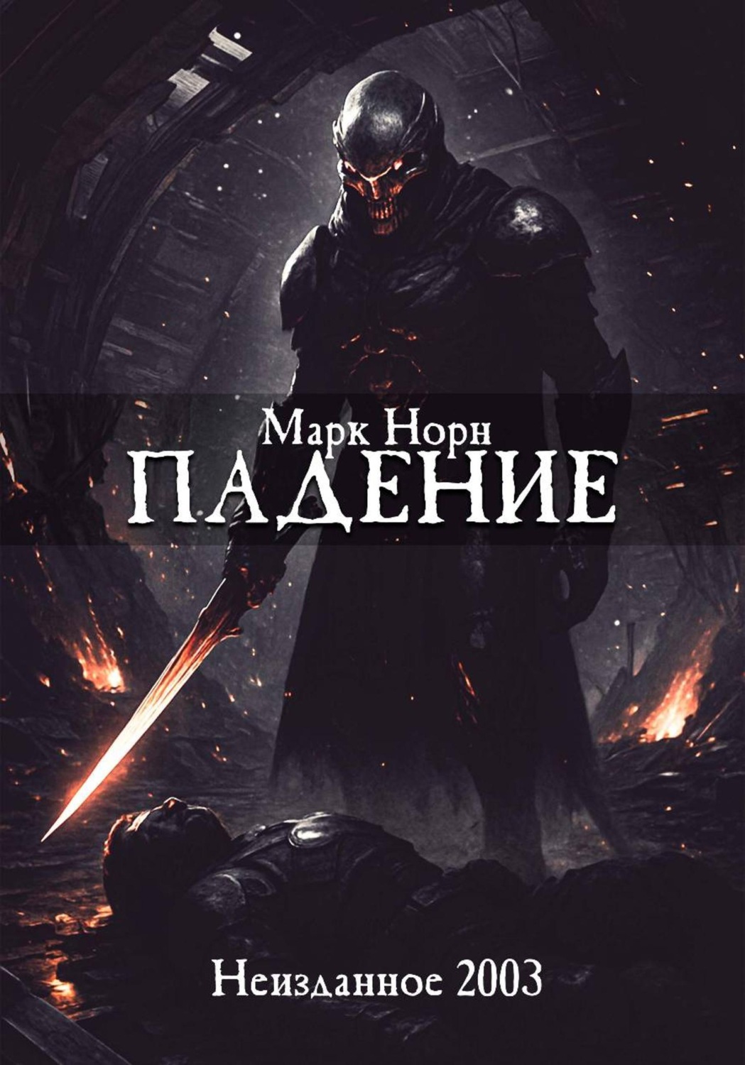 Обложка книги «Падение»