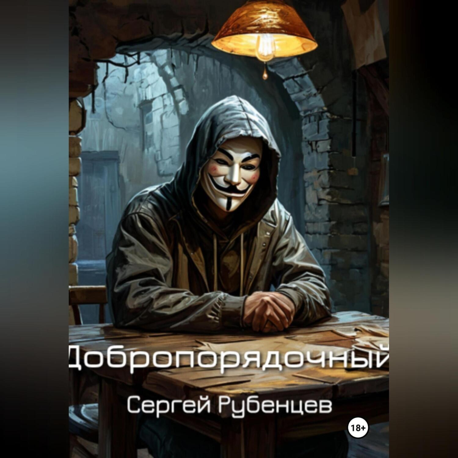 Обложка книги «Добропорядочный»