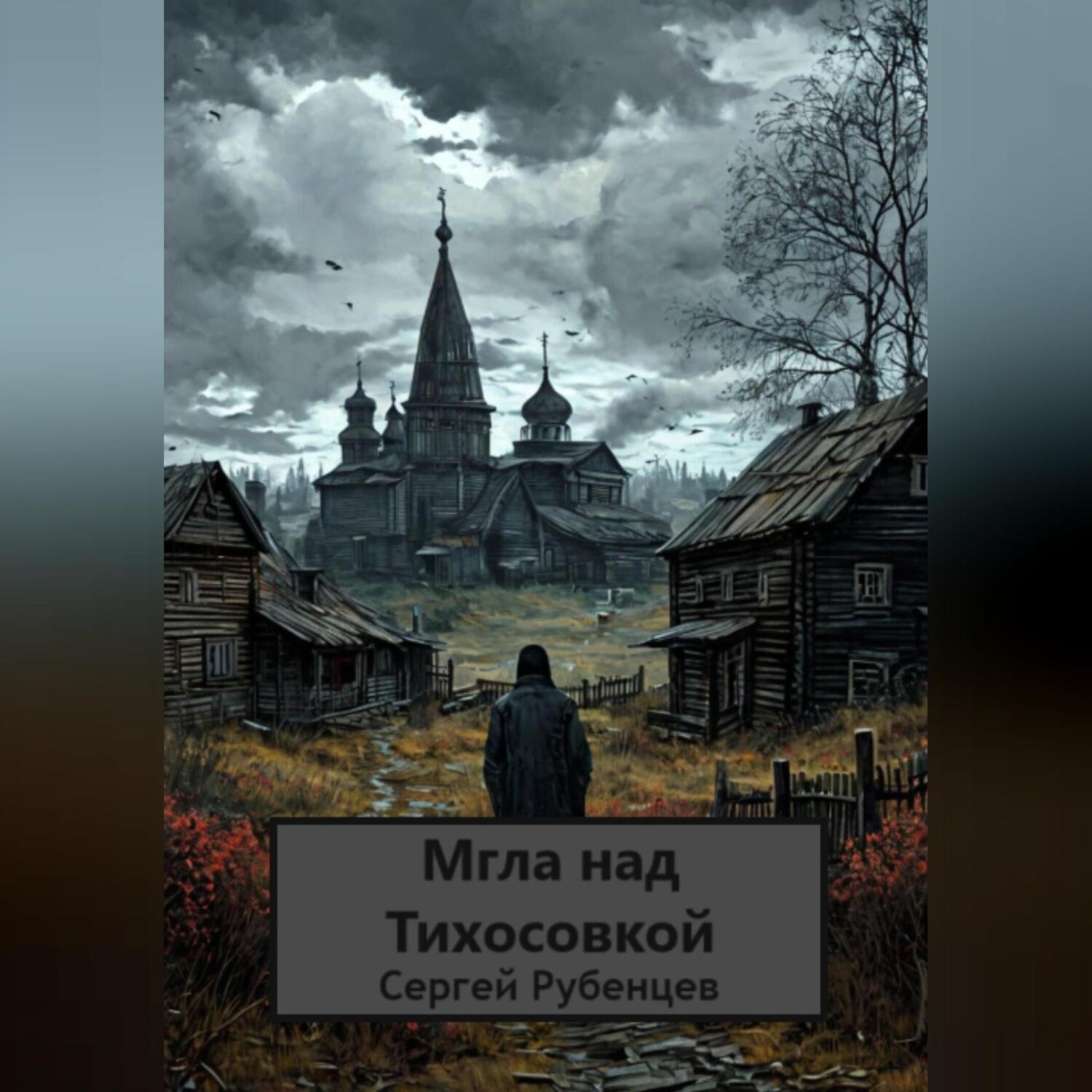 Обложка книги «Мгла над Тихосовкой»