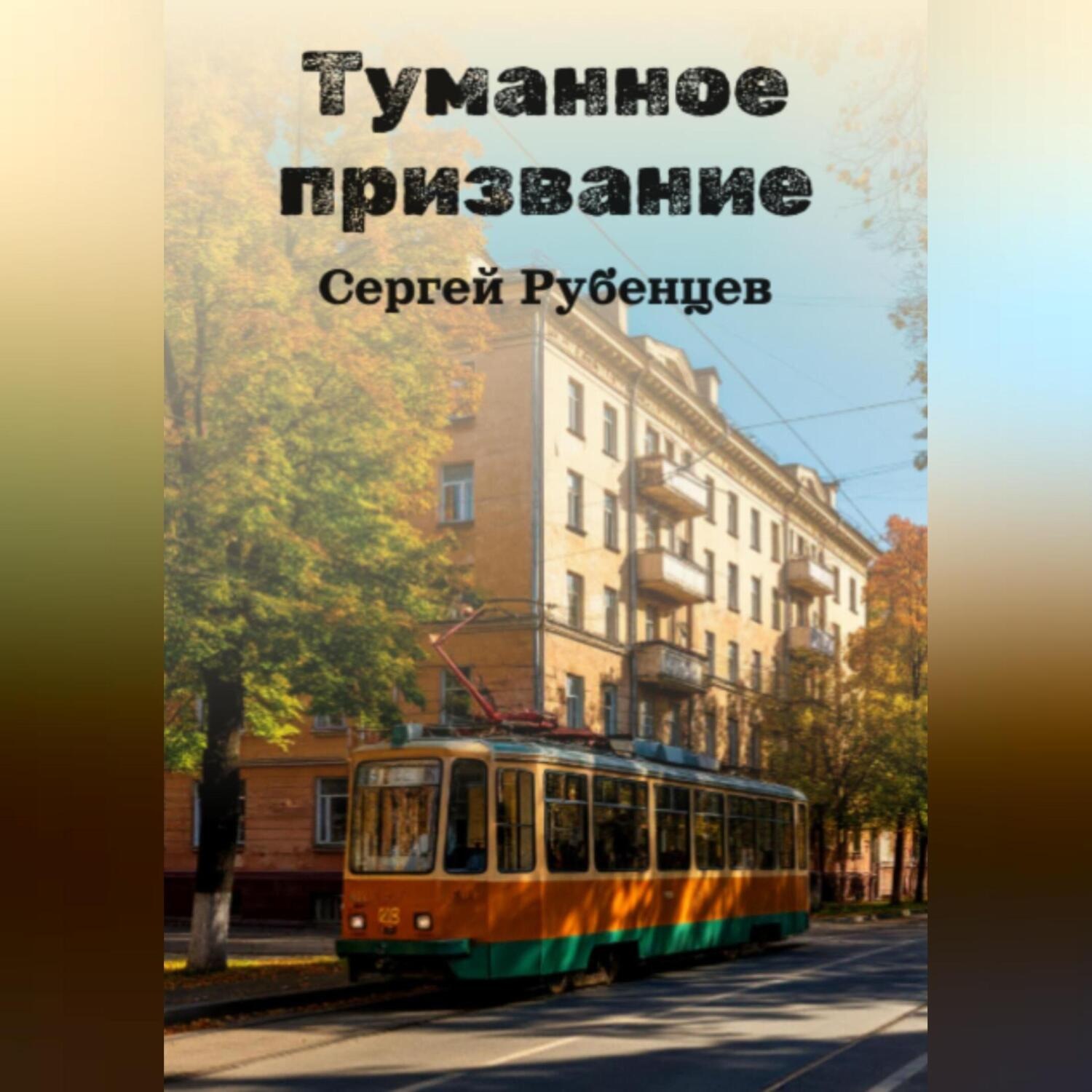 Обложка книги «Туманное призвание»