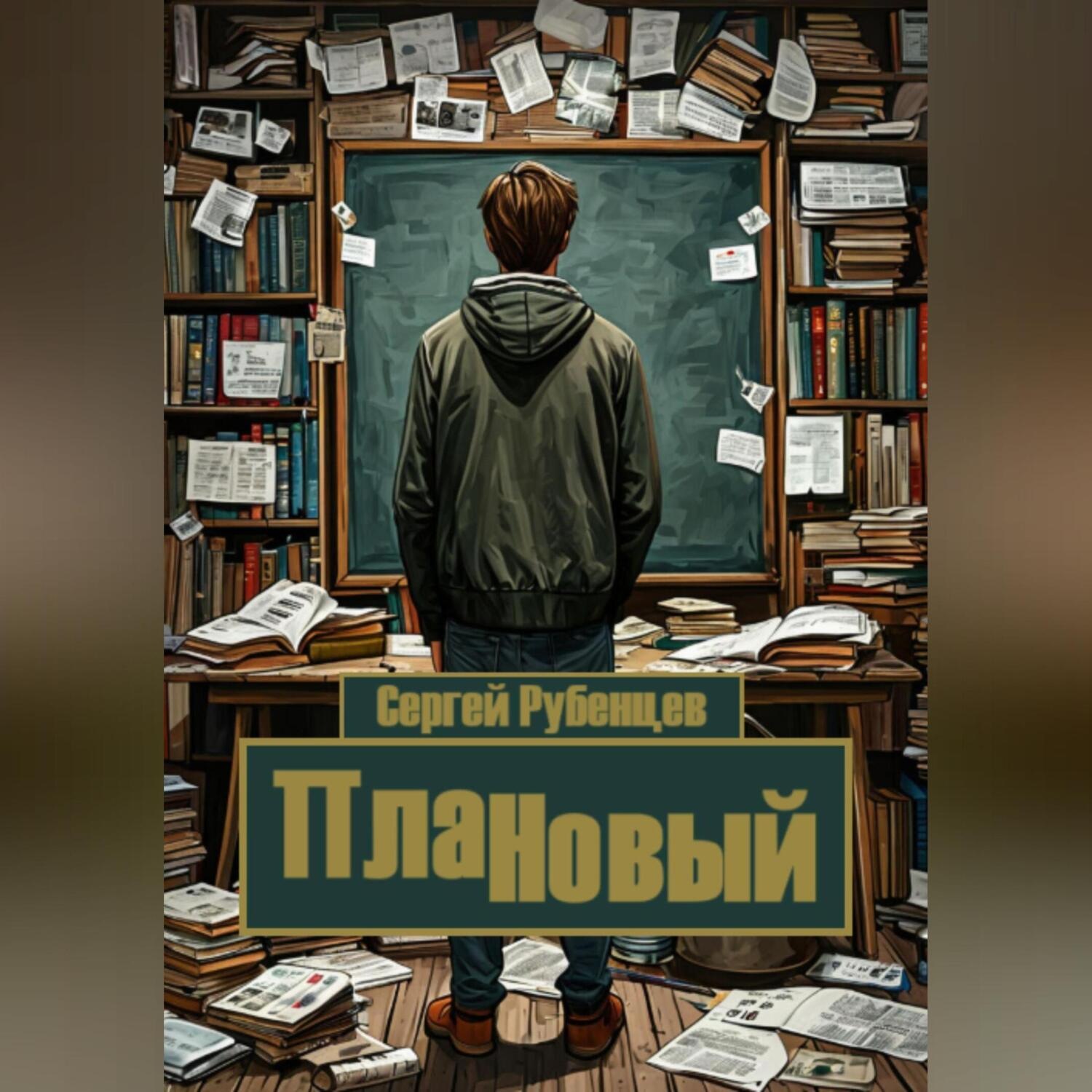 Обложка книги «ПлаННовый»