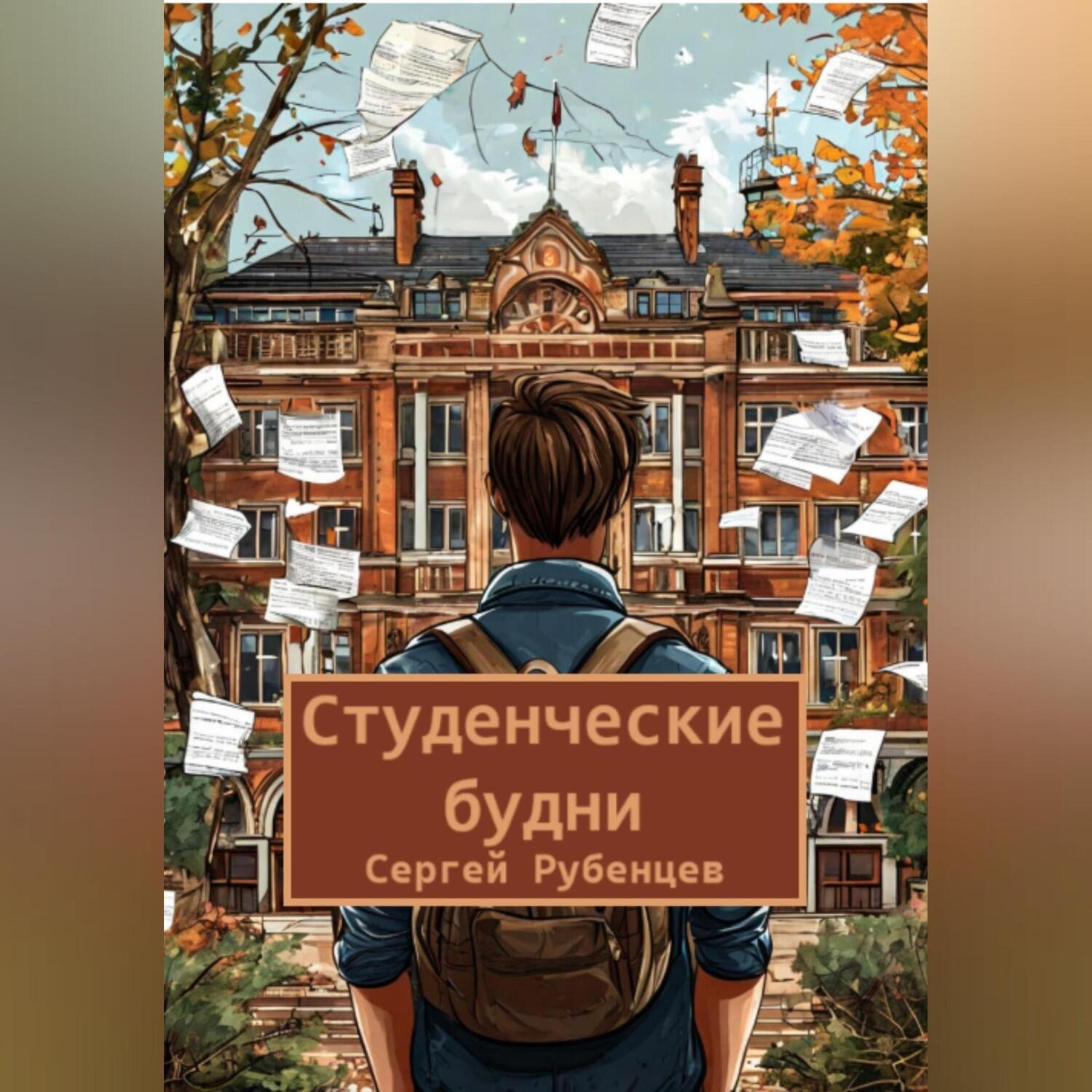 Обложка книги «Студенческие будни»