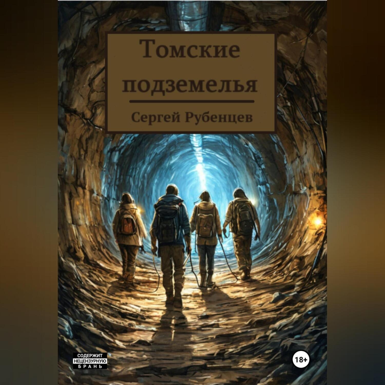 Обложка книги «Томские подземелья»