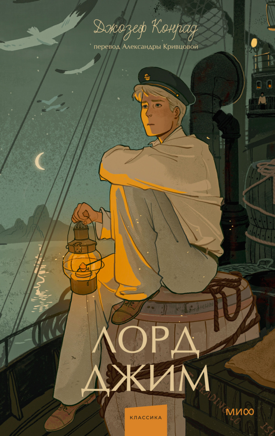 Обложка книги «Лорд Джим»