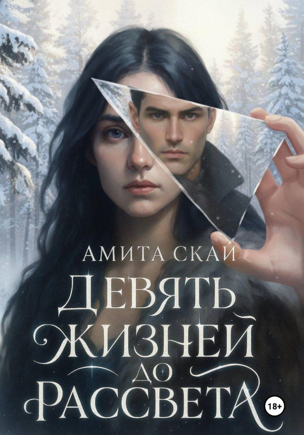 Обложка книги «Девять жизней до рассвета»