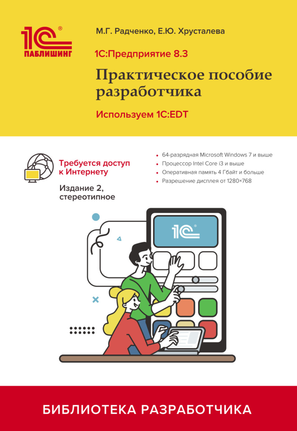 Обложка книги «1С:Предприятие 8.3. Практическое пособие разработчика. Используем 1C:EDT (+ 2epub). 2-е издание, стереотипное»