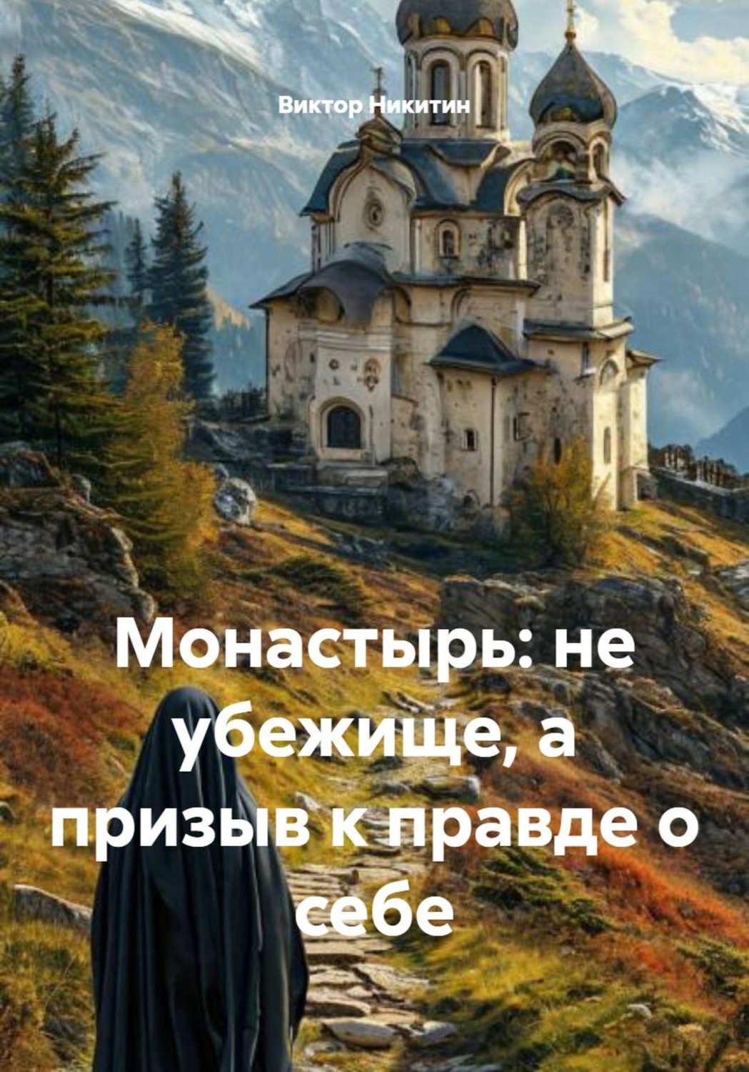 Обложка книги «Монастырь: не убежище, а призыв к правде о себе»