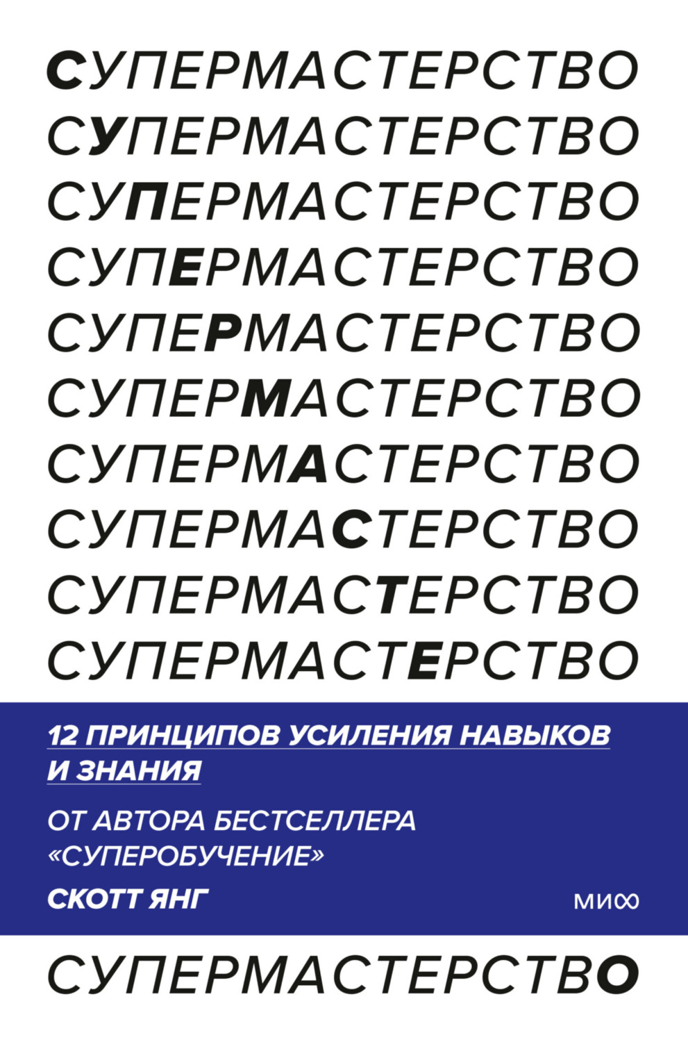 Обложка книги «Супермастерство. 12 принципов усиления навыков и знания»