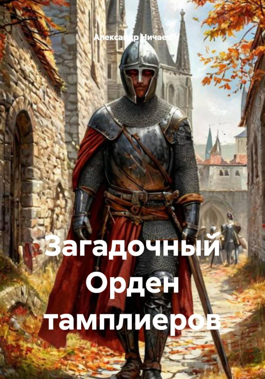 Обложка книги «Загадочный Орден тамплиеров»