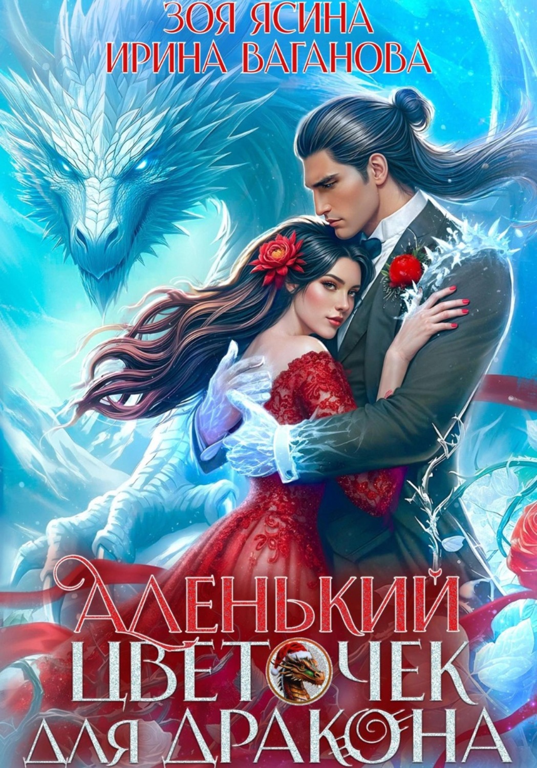 Обложка книги «Аленький цветочек для дракона»