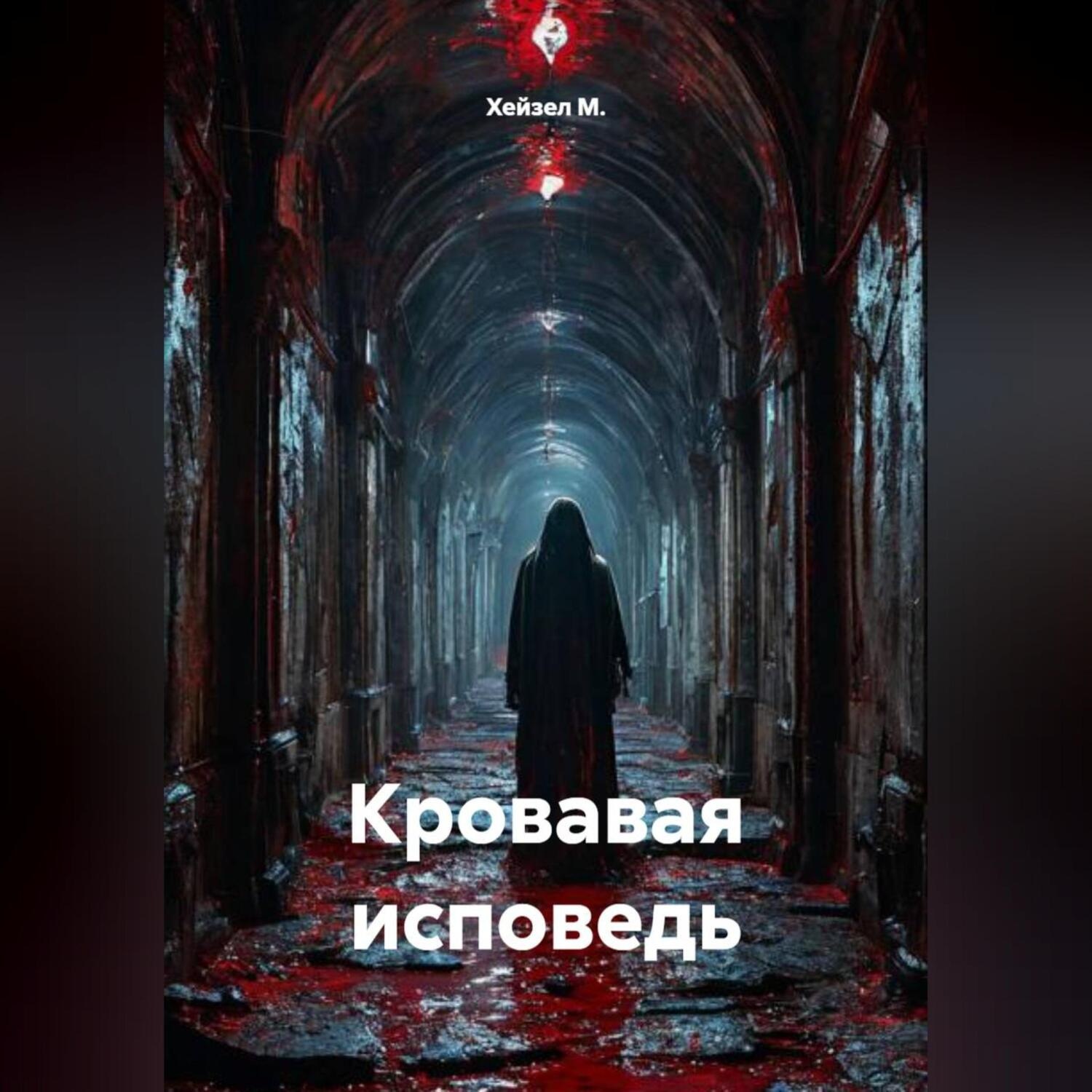 Обложка книги «Кровавая исповедь»