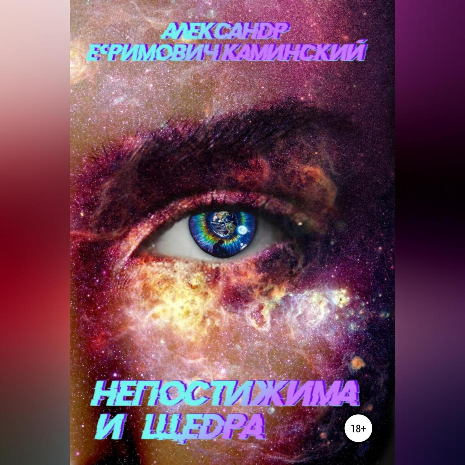 Обложка книги «Непостижима и щедра»