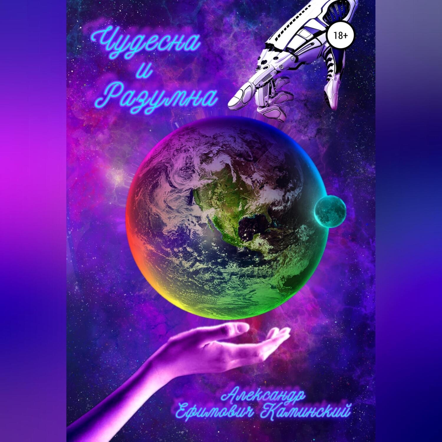 Обложка книги «Чудесна и разумна»
