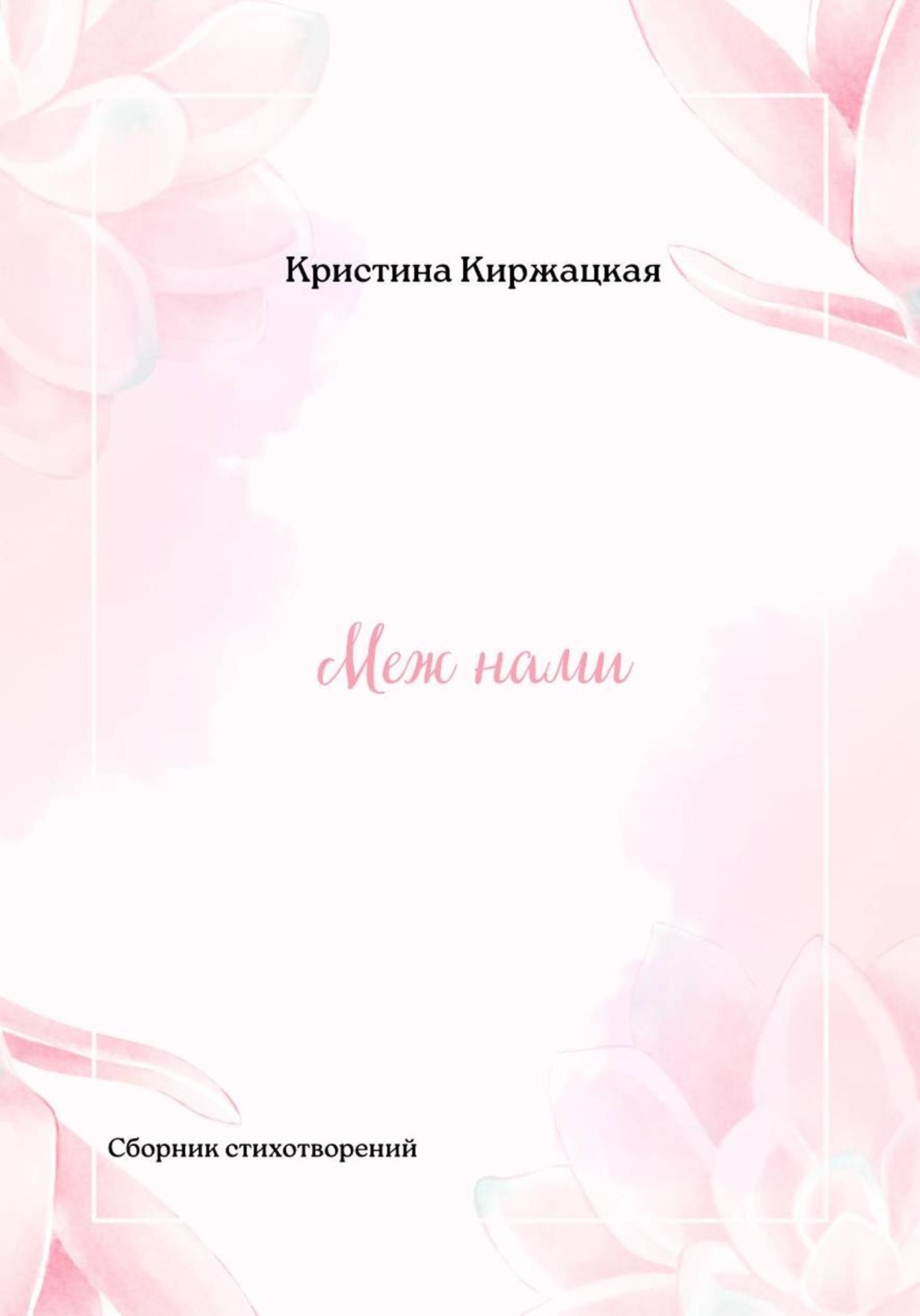 Обложка книги «Меж нами»