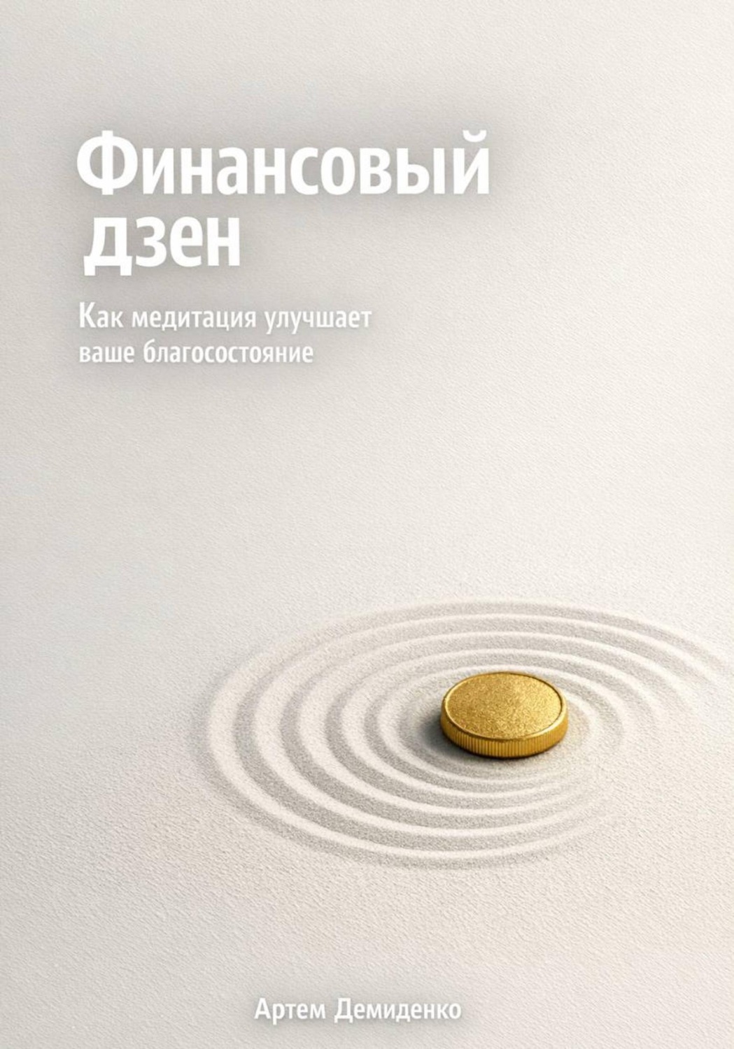 Обложка книги «Финансовый дзен: Как медитация улучшает ваше благосостояние»