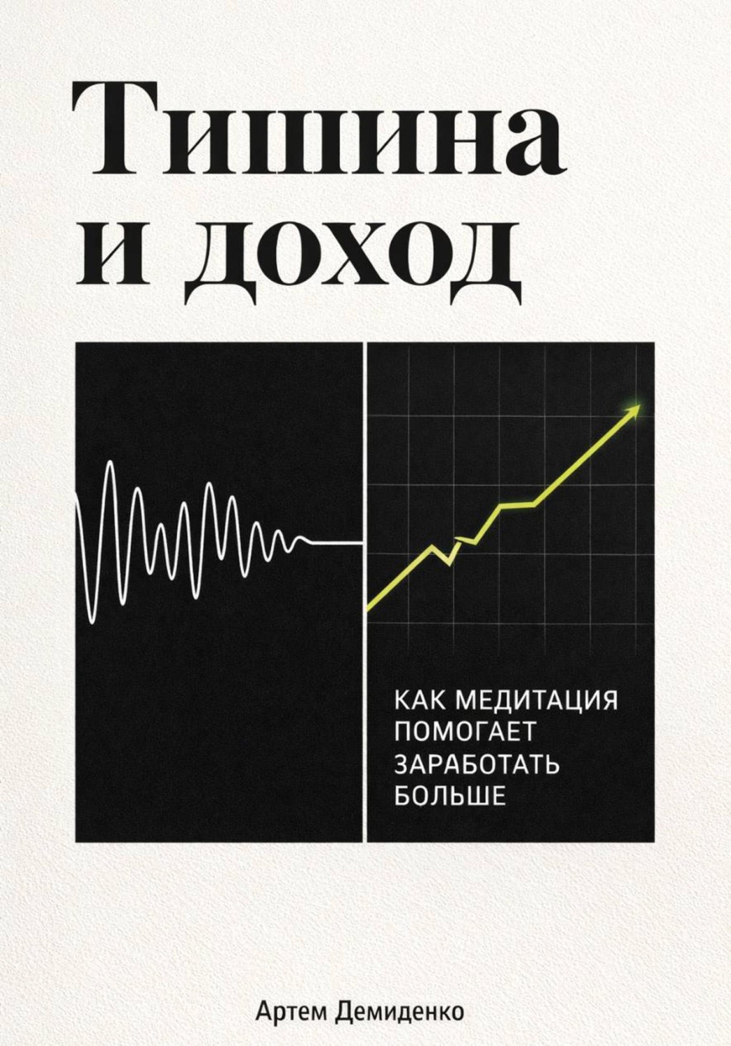 Обложка книги «Тишина и доход: Как медитация помогает заработать больше»