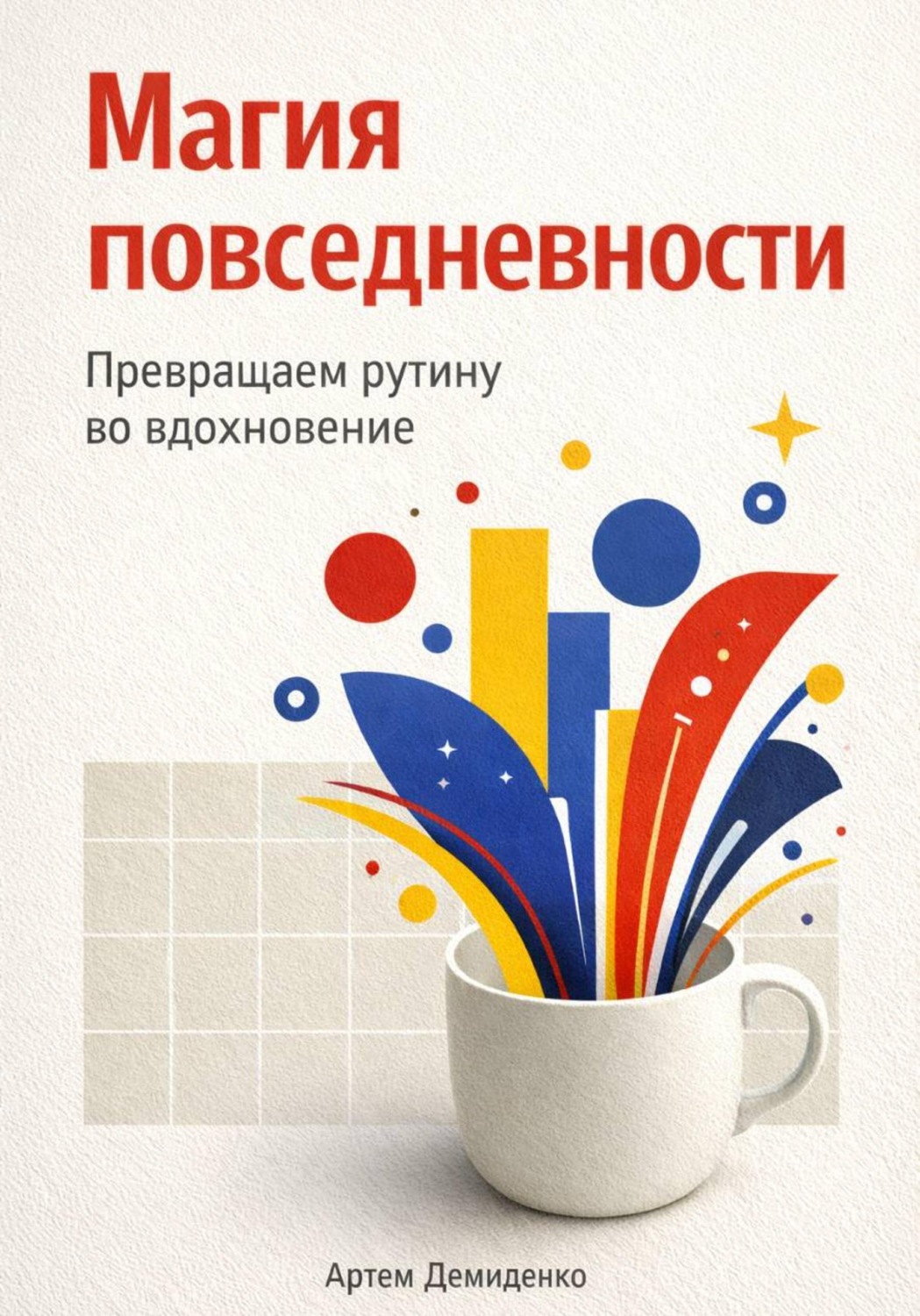 Обложка книги «Магия повседневности: Превращаем рутину во вдохновение»