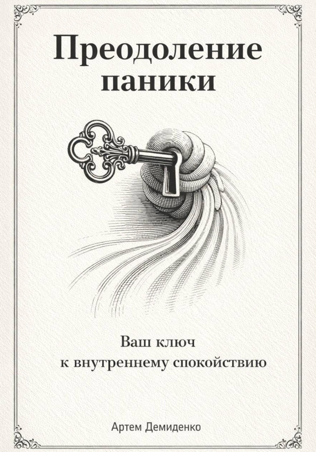 Обложка книги «Преодоление паники: Ваш ключ к внутреннему спокойствию»