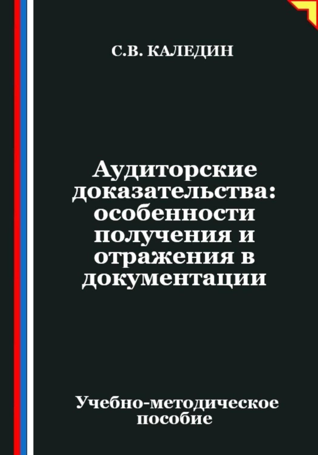 Обложка книги «Аудиторские доказательства: особенности получения и отражения в документации»