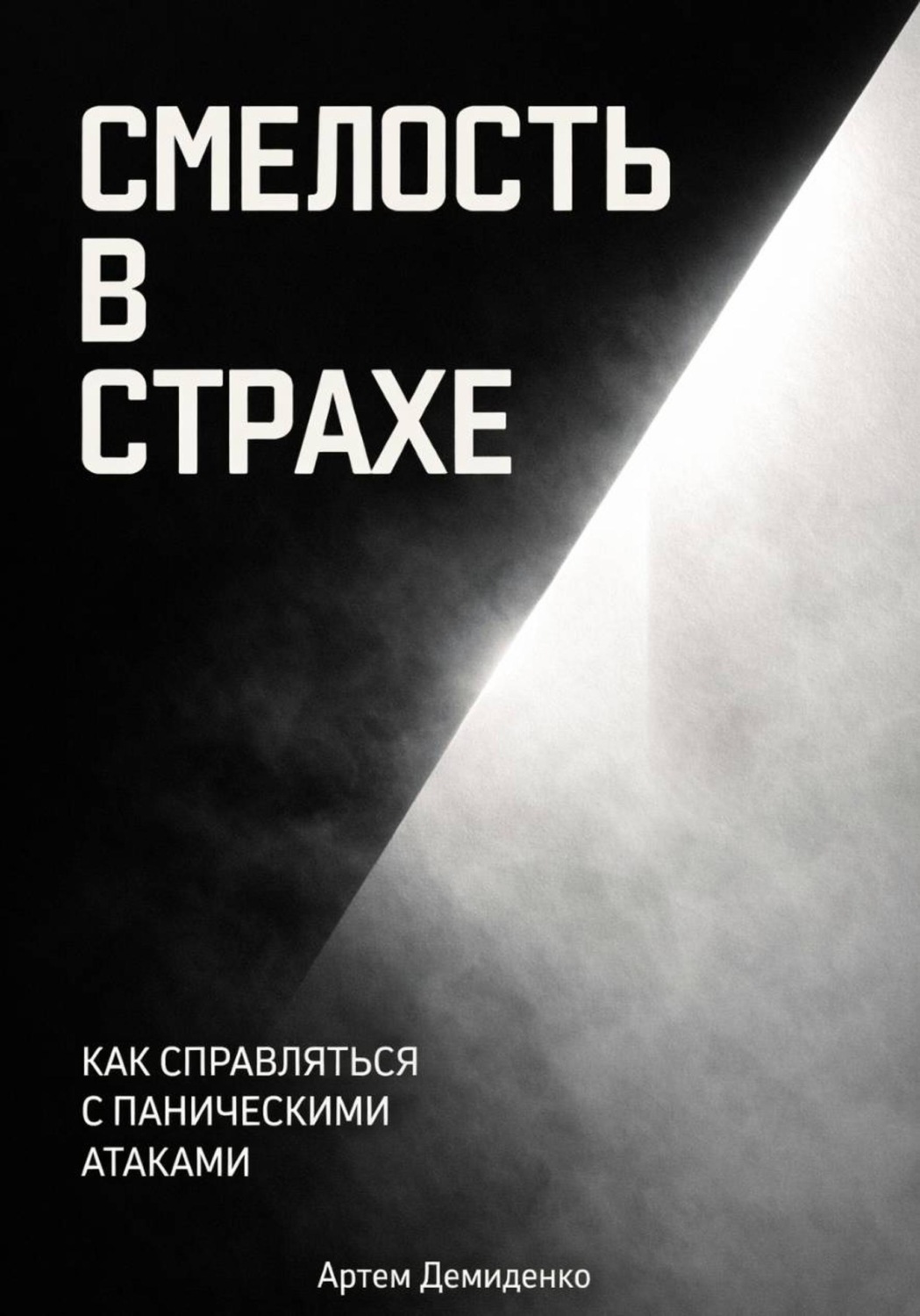 Обложка книги «Смелость в страхе: Как справляться с паническими атаками»