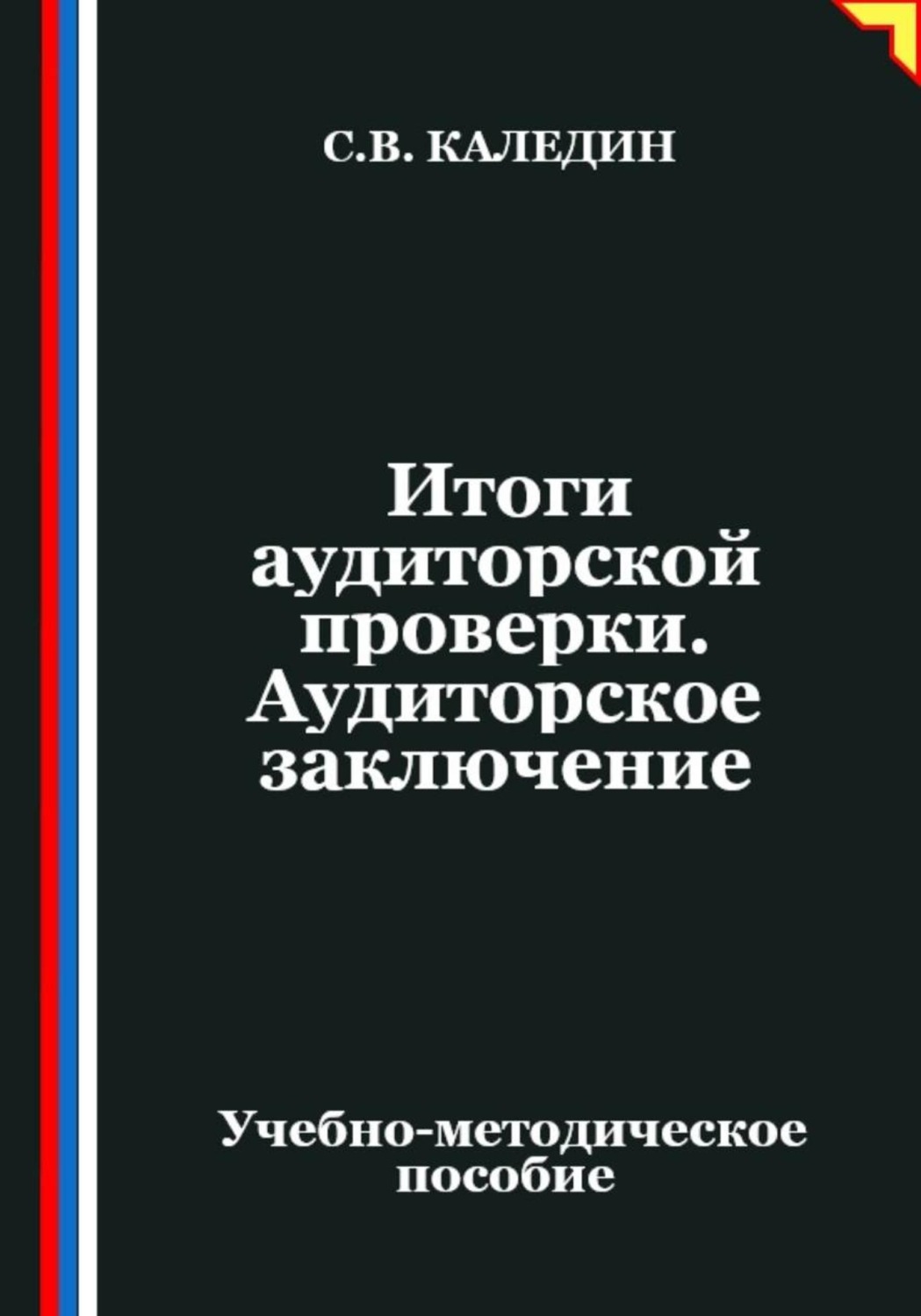 Обложка книги «Итоги аудиторской проверки. Аудиторское заключение»