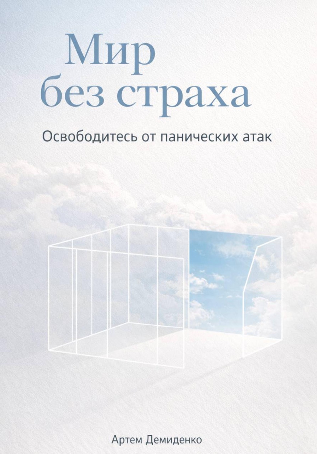 Обложка книги «Мир без страха: Освободитесь от панических атак»