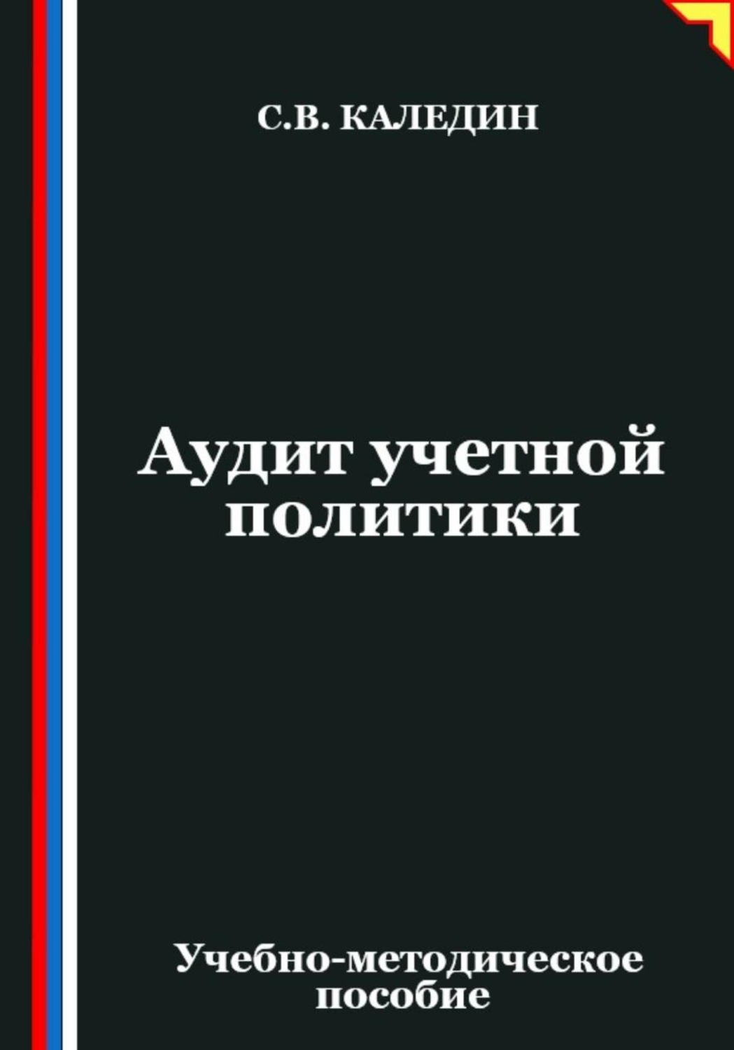 Обложка книги «Аудит учетной политики»