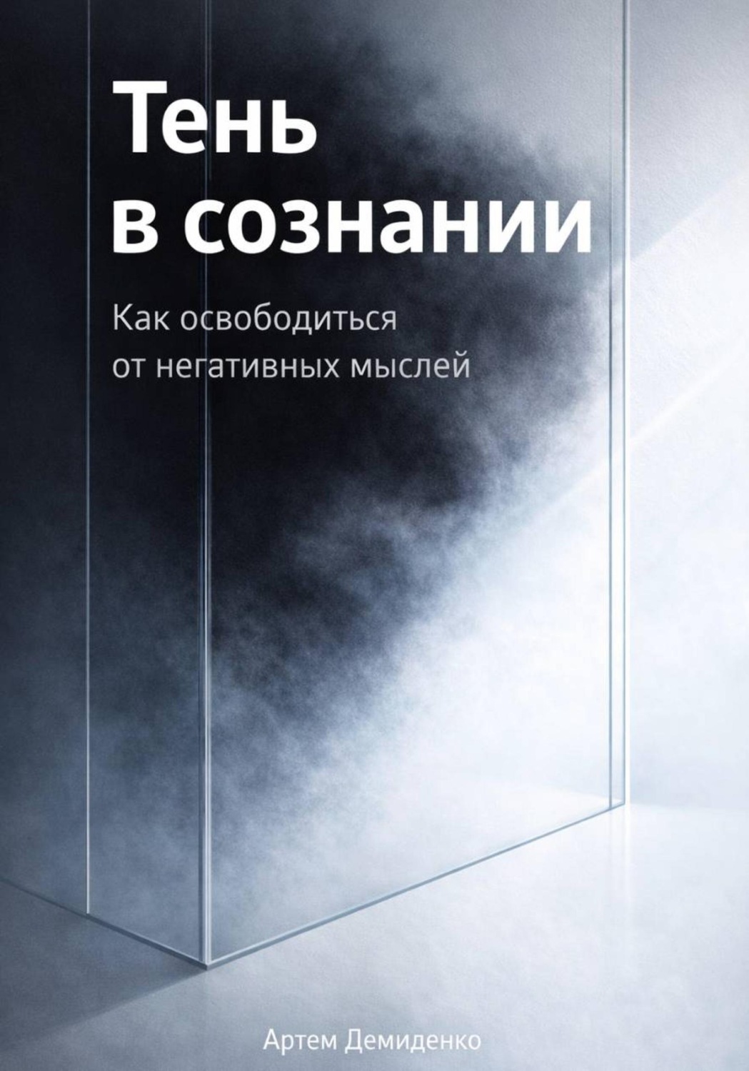 Обложка книги «Тень в сознании: Как освободиться от негативных мыслей»