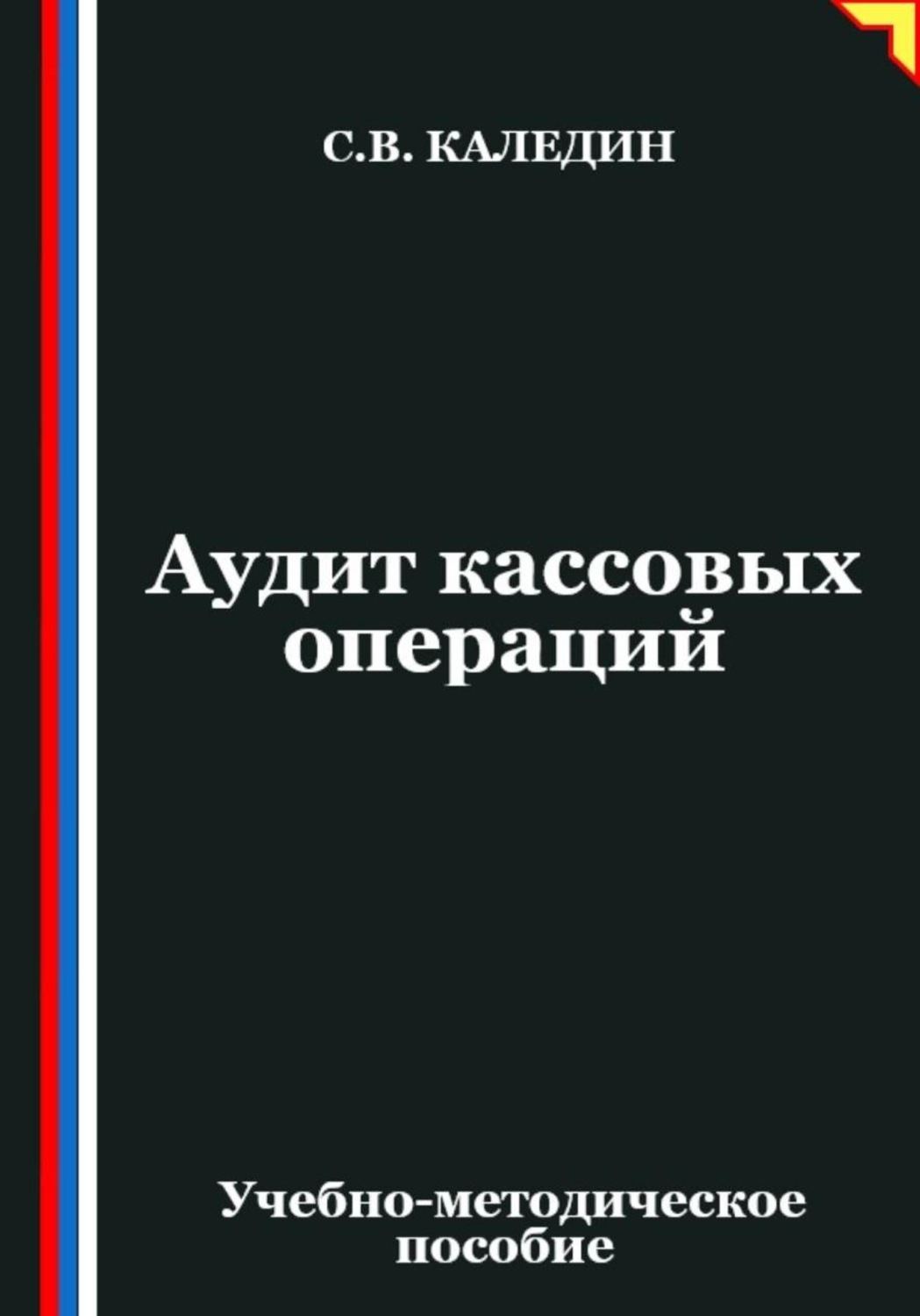 Обложка книги «Аудит кассовых операций»