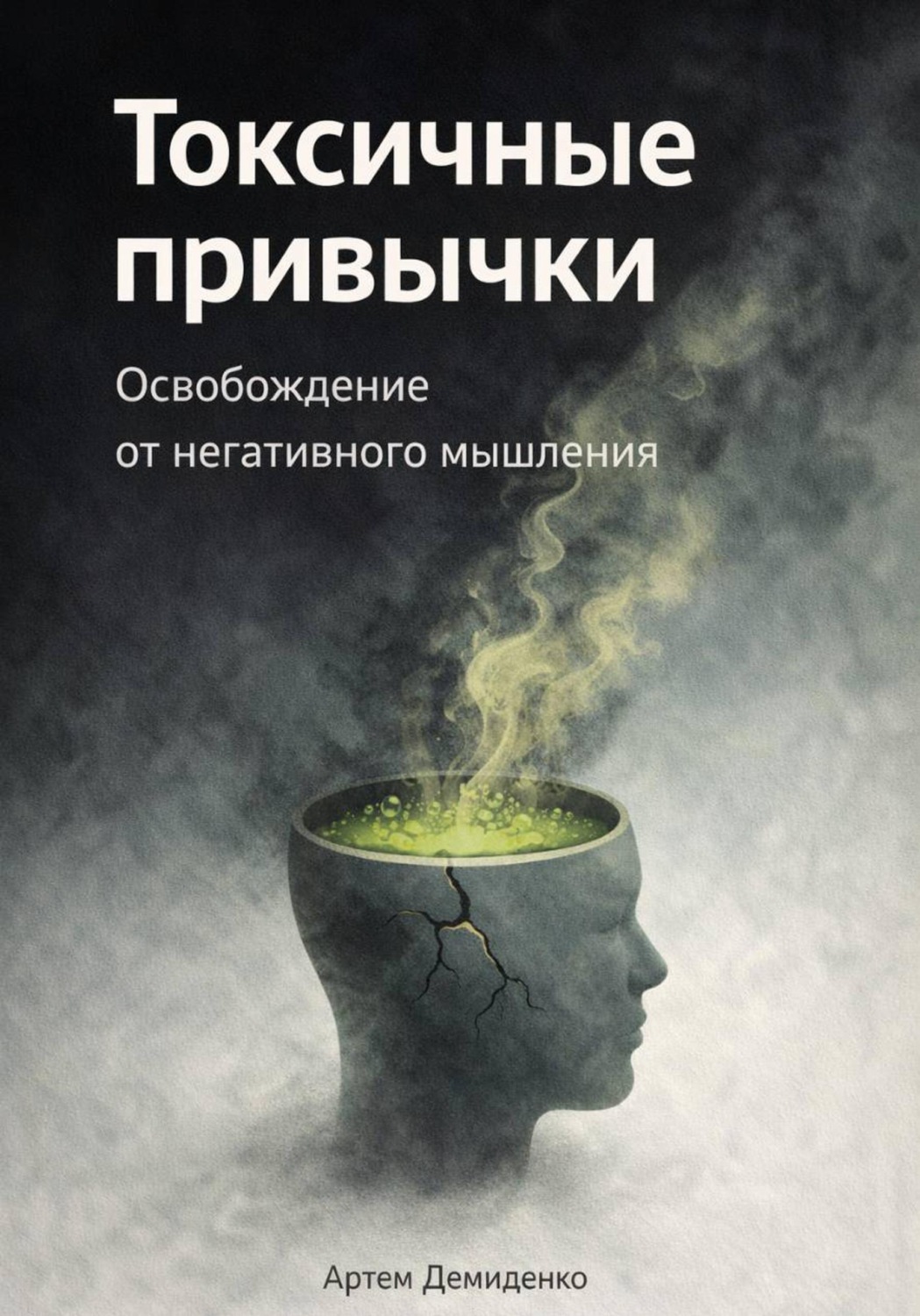 Обложка книги «Токсичные привычки: Освобождение от негативного мышления»