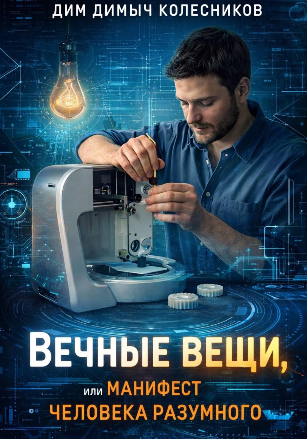 Обложка книги «Вечные вещи, или Манифест человека разумного»