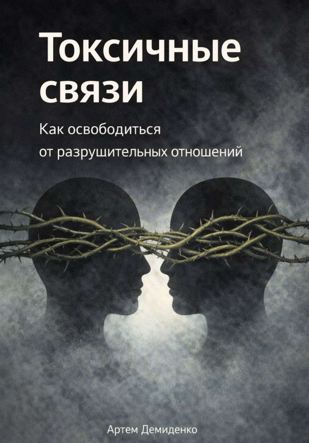 Обложка книги «Токсичные связи: Как освободиться от разрушительных отношений»