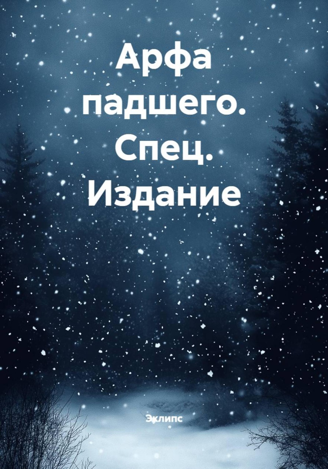 Обложка книги «Арфа падшего. Спец. Издание»