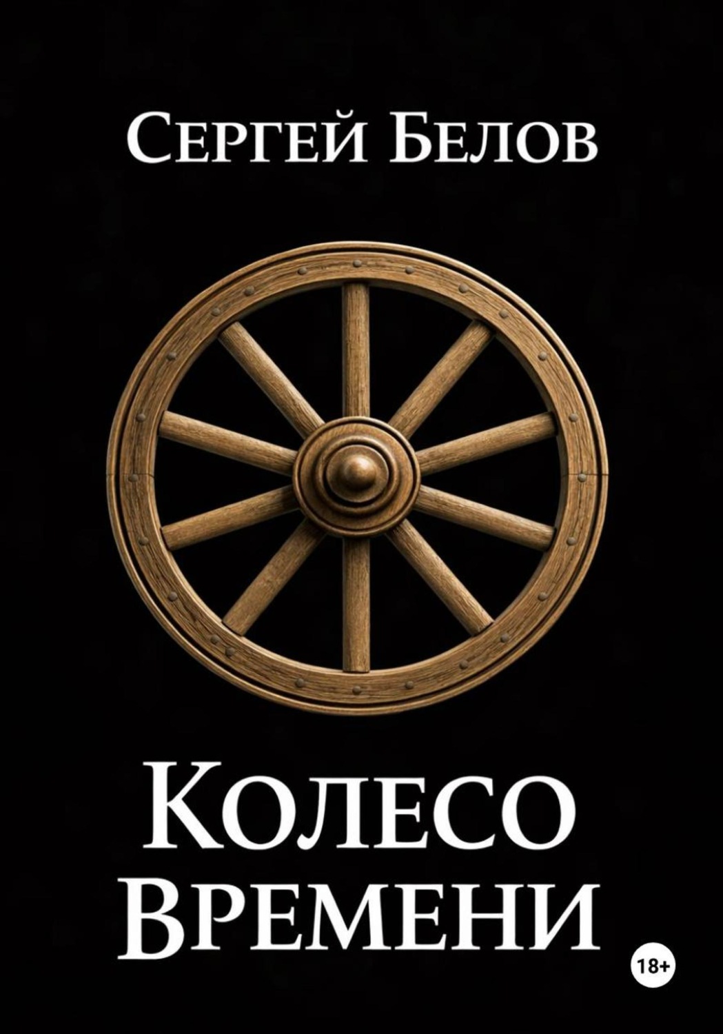 Обложка книги «Колесо времени»